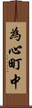 為心町中 Scroll