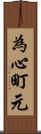 為心町元 Scroll