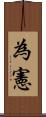 為憲 Scroll