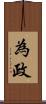 為政 Scroll