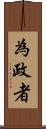 為政者 Scroll