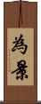 為景 Scroll