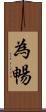為暢 Scroll