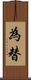 為替 Scroll