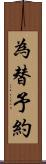 為替予約 Scroll