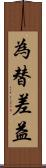為替差益 Scroll
