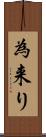 為来り Scroll
