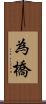為橋 Scroll