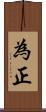 為正 Scroll