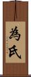 為氏 Scroll