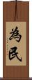 為民 Scroll