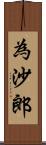 為沙郎 Scroll