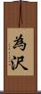 為沢 Scroll
