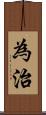 為治 Scroll