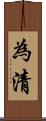 為清 Scroll