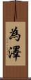 為澤 Scroll