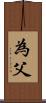 為父 Scroll