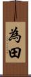 為田 Scroll