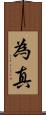 為真 Scroll