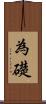 為礎 Scroll