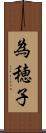 為穂子 Scroll