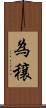 為穣 Scroll
