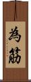 為筋 Scroll