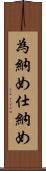 為納め Scroll