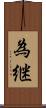 為継 Scroll