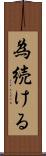 為続ける Scroll