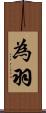 為羽 Scroll