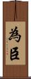 為臣 Scroll