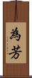 為芳 Scroll