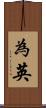 為英 Scroll