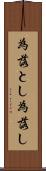 為落とし Scroll