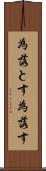 為落とす Scroll