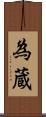為蔵 Scroll