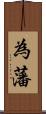 為藩 Scroll