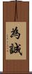 為誠 Scroll