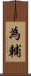 為輔 Scroll