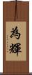 為輝 Scroll