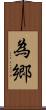 為郷 Scroll