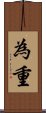 為重 Scroll