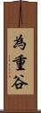 為重谷 Scroll