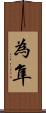 為隼 Scroll