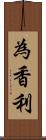 為香利 Scroll