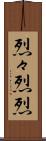 烈々 Scroll