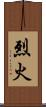 烈火 Scroll