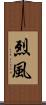 烈風 Scroll