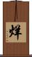 烊 Scroll
